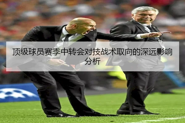 顶级球员赛季中转会对技战术取向的深远影响分析（HTH）